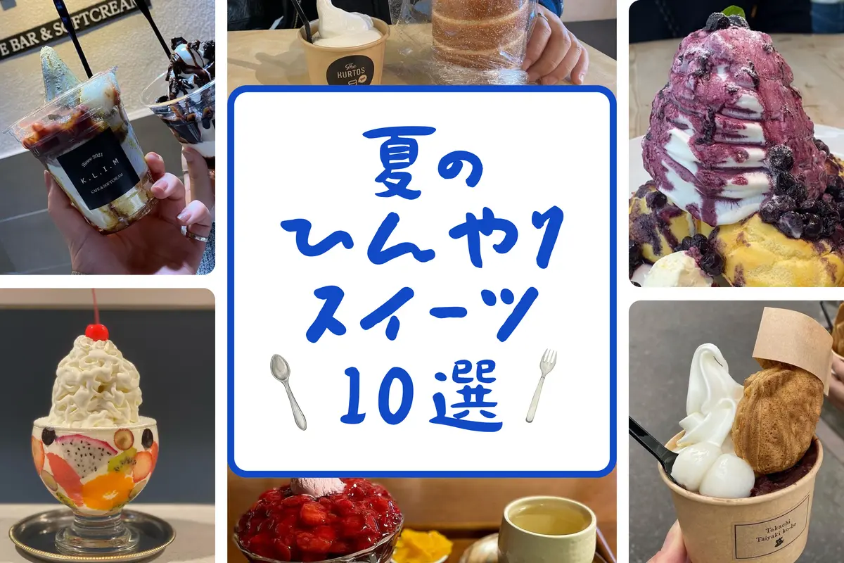 【札幌】定番から穴場まで!夏のひんやりスイーツおすすめ10選