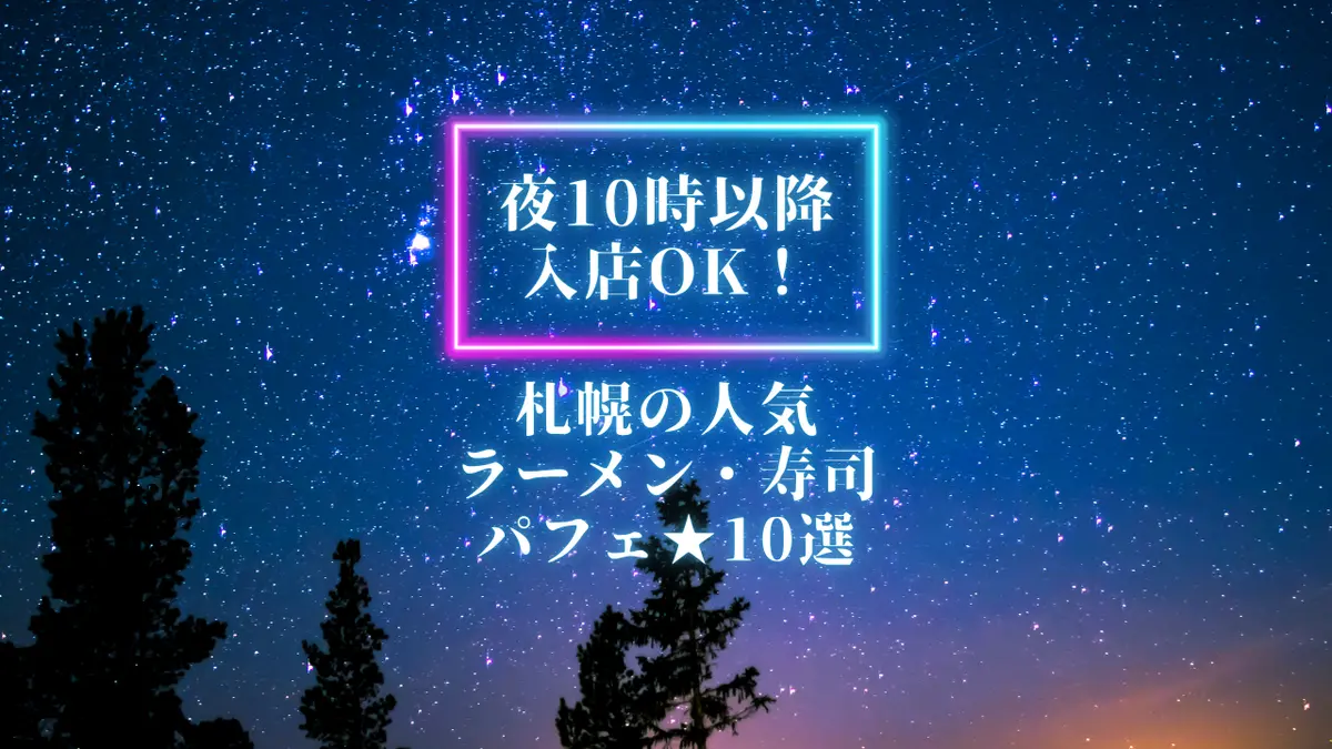 【夜10時以降入店OK！】札幌の人気ラーメン、寿司、パフェ10選