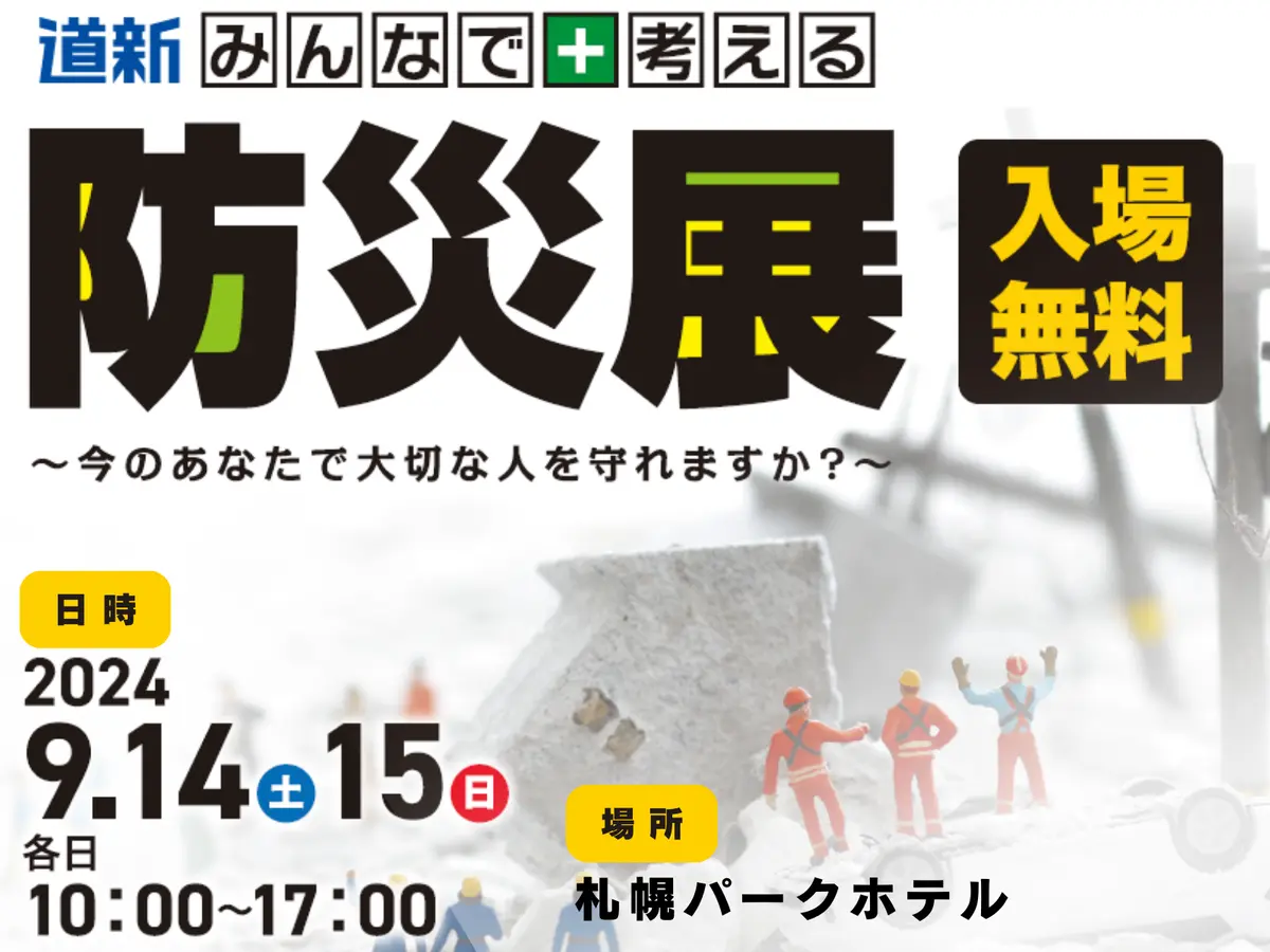 【道新みんなで考える防災展】9/14(土)・15(日)に札幌パークホテルで開催（参加無料）