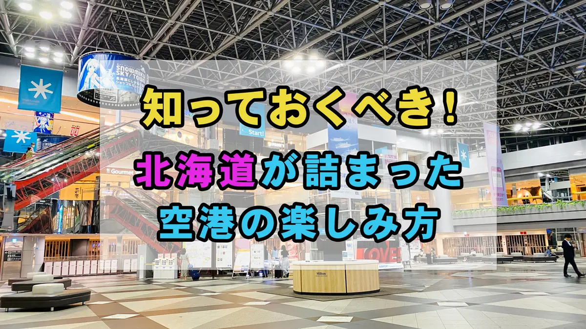 【新千歳空港】待ち時間はこの過ごし方！空港グルメ巡り