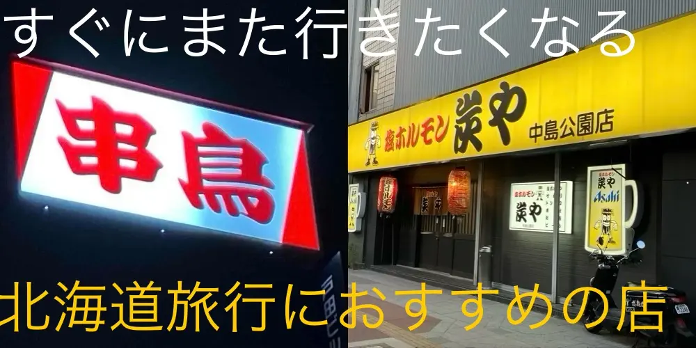絶対おすすめ!【北海道の味】焼き鳥「串鳥」と塩ホルモン「炭や」