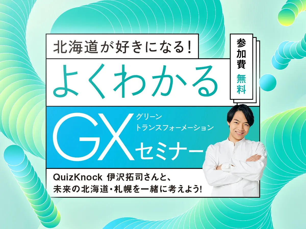 QuizKnock 伊沢拓司さん登場！『北海道が好きになる！よくわかるGXセミナー』9/21(土)に開催！