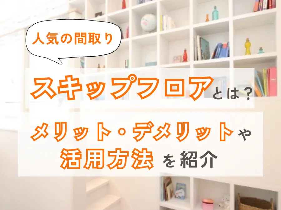家づくりで人気の【スキップフロア】とは?メリット・デメリットや活用方法を解説