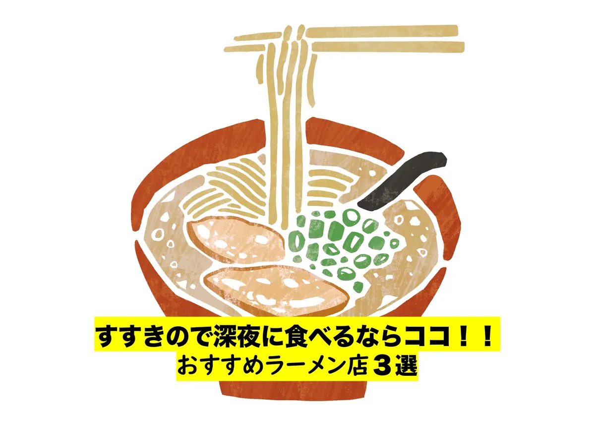 【すすきの】呑んだ後におすすめ！深夜に食べられるラーメン 塩・醤油・味噌3選