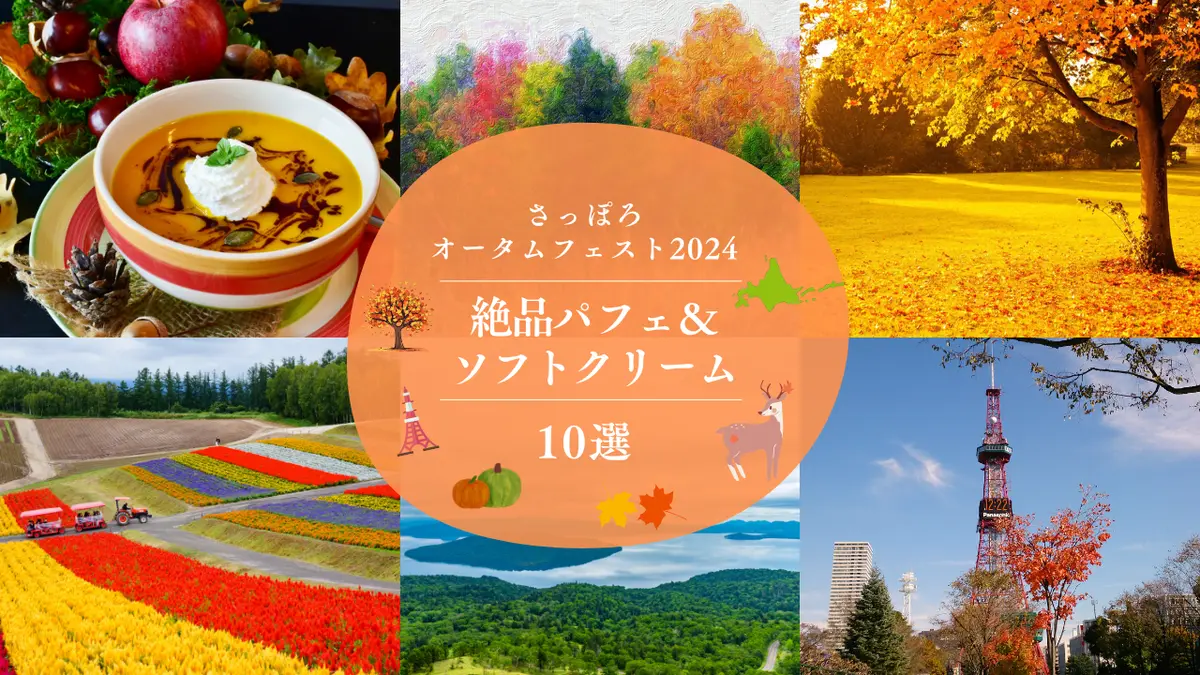 さっぽろオータムフェスト2024 絶品パフェ&ソフトクリーム10選