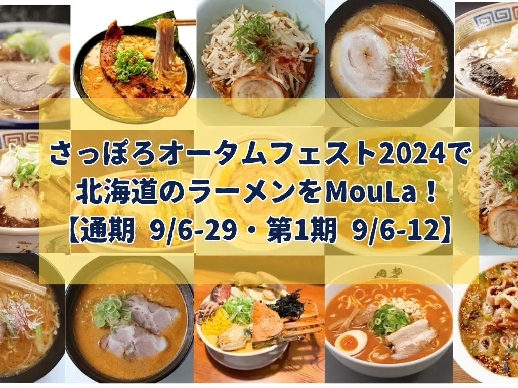 さっぽろオータムフェスト2024で北海道のラーメンをMouLa！【通期 9/6-29・第1期 9/6-12】