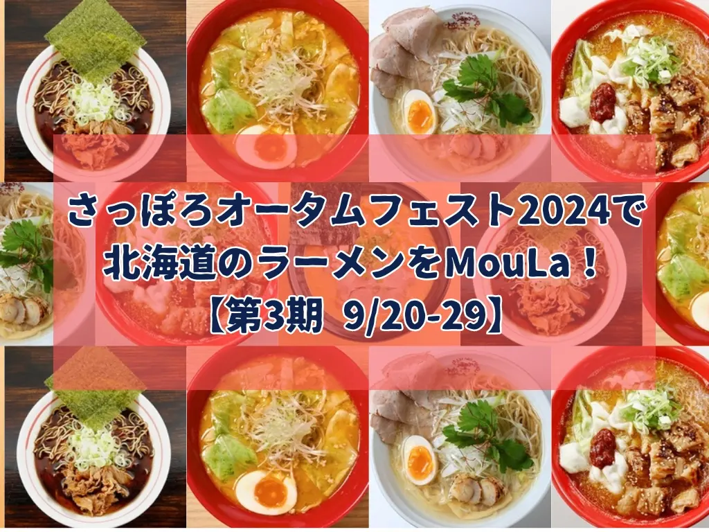 さっぽろオータムフェスト2024で北海道のラーメンをMouLa！【第3期 9/20-29】