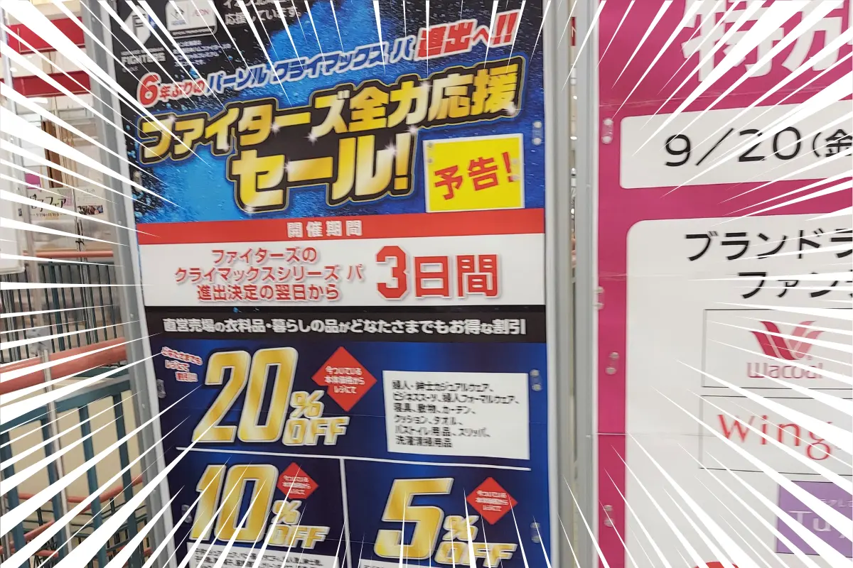 日ハムCS パ 進出記念セールが今日から開催！道内のセール対象店はこちら！