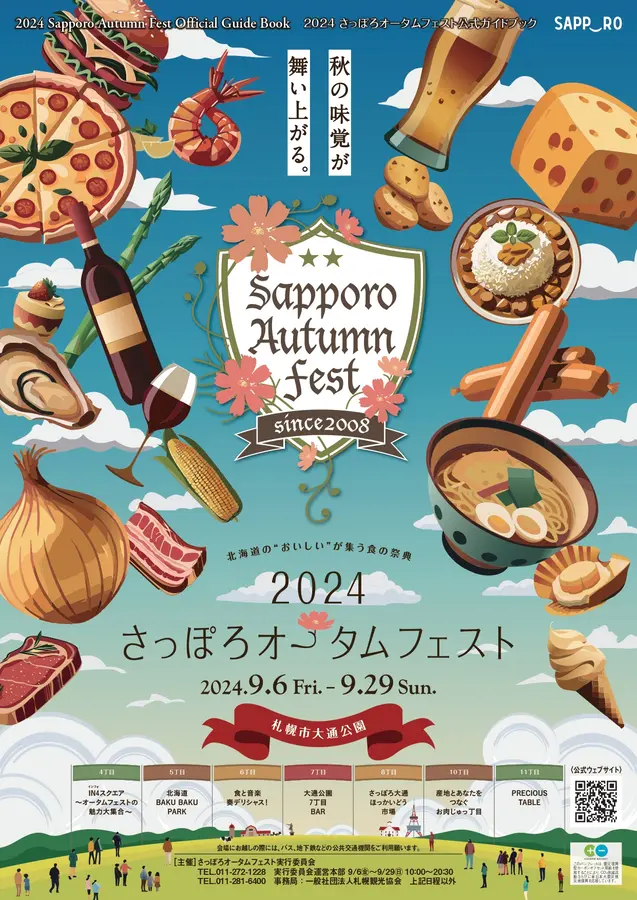 【随時更新】会場別！2024さっぽろオータムフェスト店舗一覧