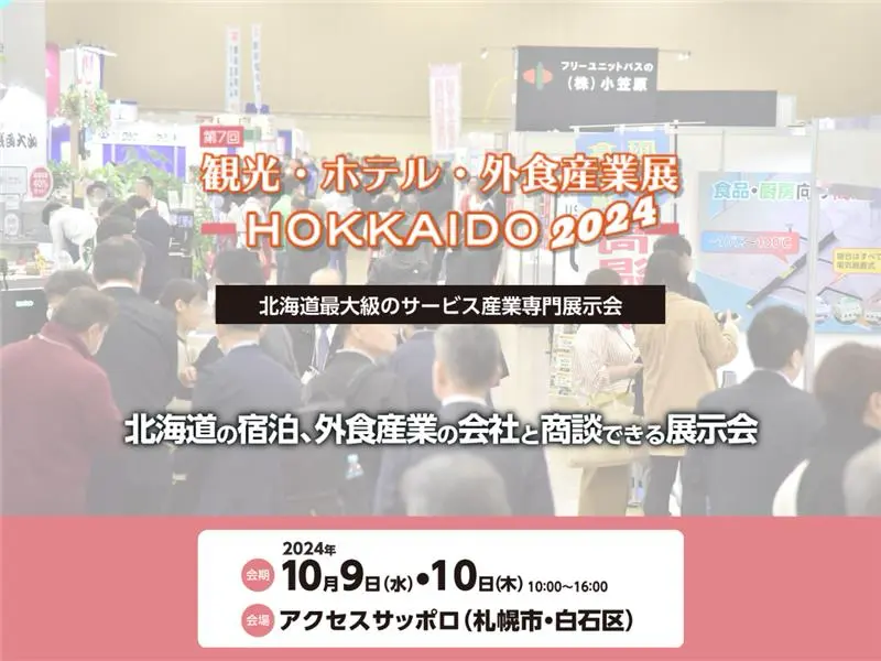 【観光・ホテル・外食産業展】10/9(水)・10(木)にアクセスサッポロで開催（参加無料）