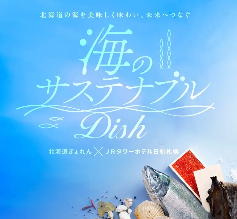 【北海道ぎょれん×JRタワーホテル日航札幌】北海道の海の幸を堪能するレストランフェア開催！