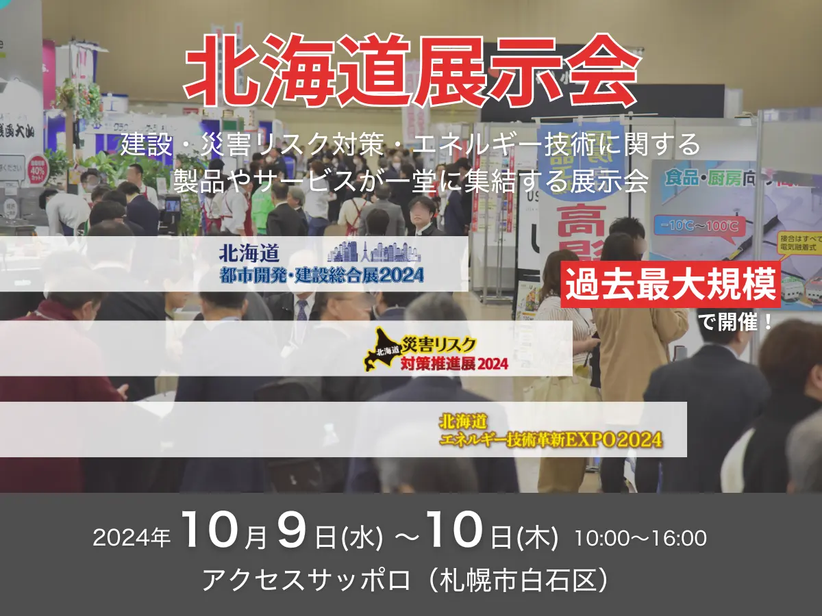 【災害リスク対策推進展】【エネルギー技術革新EXPO】【都市開発・建設総合展】10/9(水)・10(木)にアクセスサッポロで開催（参加無料）