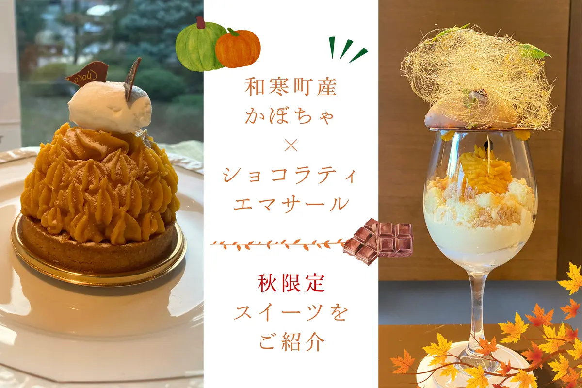 秋限定！雪化粧を使った甘く濃厚な絶品かぼちゃスイーツが登場♪【和寒