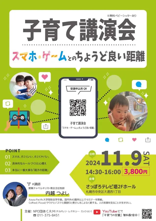 子育て講演会「スマホ・ゲームとのちょうど良い距離」