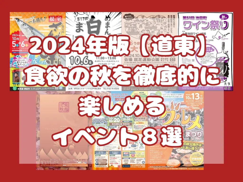 2024年版【道東】食欲の秋を徹底的に楽しめるイベント８選 