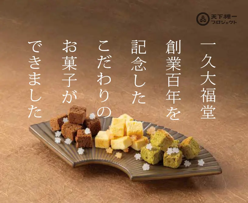 創業100周年】もち処一久大福堂が北海道産素材にこだわった記念商品を