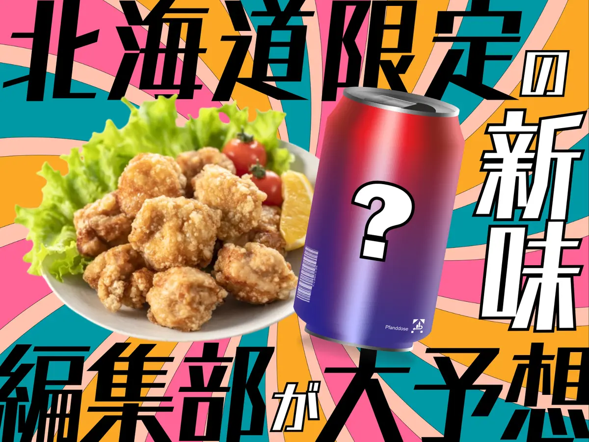 ザンギに合う！？10/28新発売の北海道限定「檸檬堂」は◯◯味！？編集部が大予想