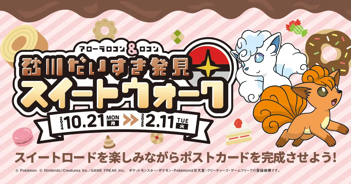 【~2/11】「砂川だいすき発見スイートウォーク」で、アローラロコン&ロコンのポストカードをゲットしてみた!