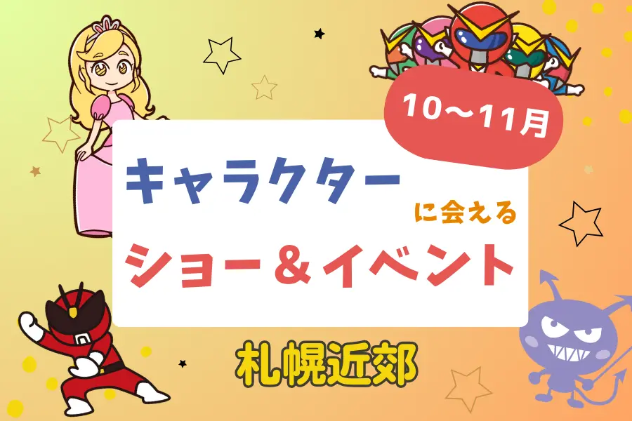 【週末お出かけ】札幌近郊キャラクターショー(10月~11月)