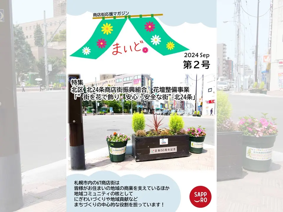 札幌市内の67商店街、全部知ってるっしょ!?札幌市がお届けする商店街応援マガジン「まいど。」