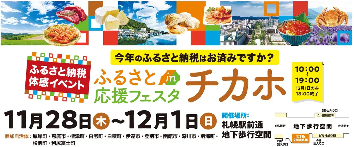 【ふるさと納税】ふるさと応援フェスタinチカホ2024 開催！