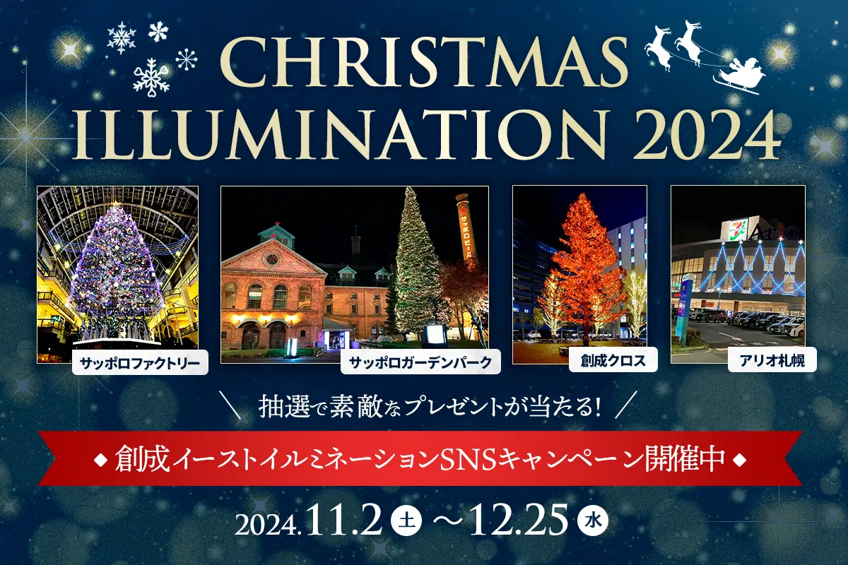 SNSキャンペーンも】創成イーストクリスマスイルミネーション2024