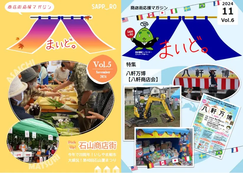 【商店街応援マガジン「まいど。」第5号・第6号】商店街ってこんなこともやっているんだ!?いしやま朝市・八軒万博を突撃取材!!