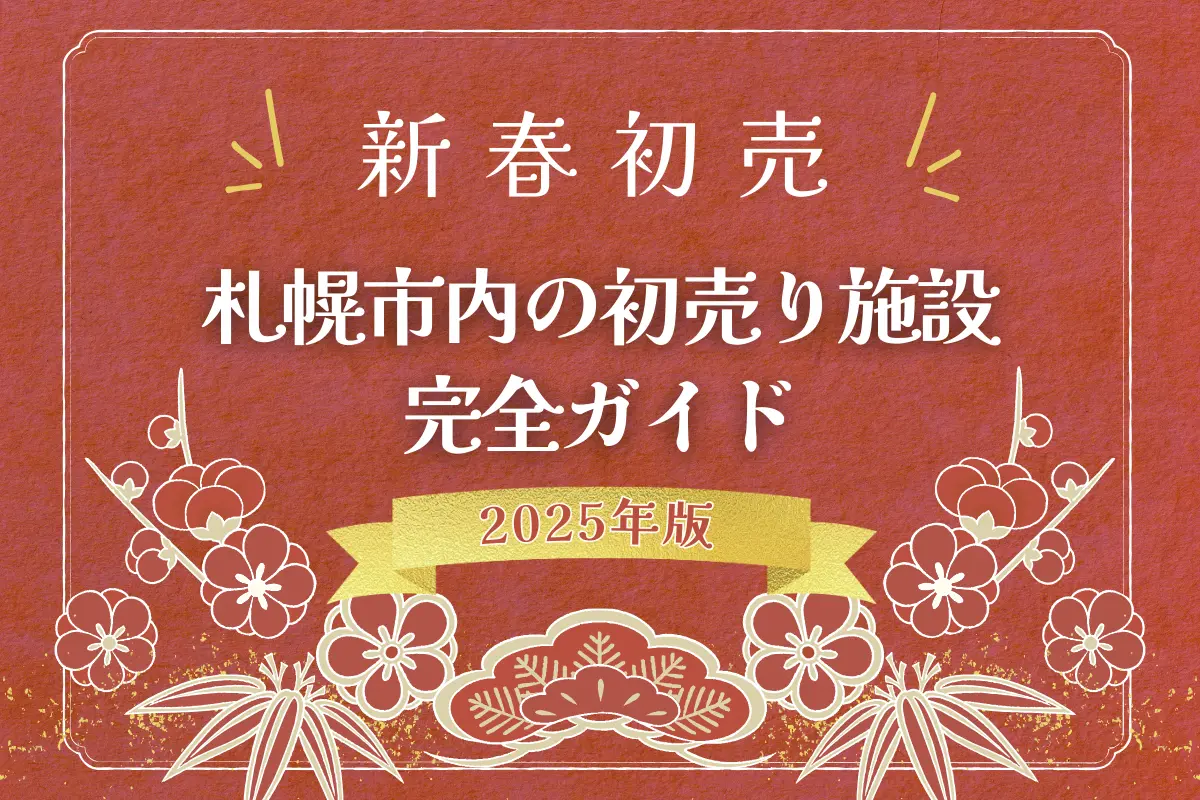 【2025年版】札幌市内の初売り完全ガイド！主要な施設の営業日と営業時間まとめ