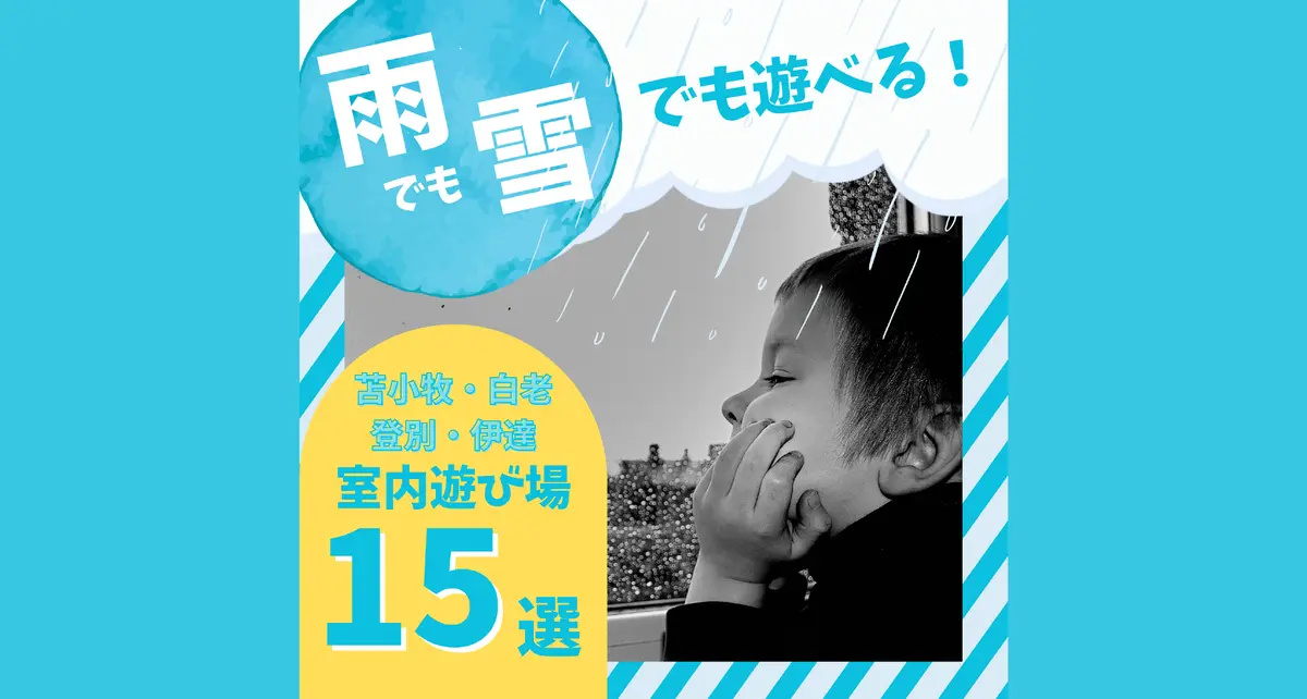 【苫小牧・白老・登別・伊達】室内遊び場15カ所まとめ！冬は家族でココに行こう