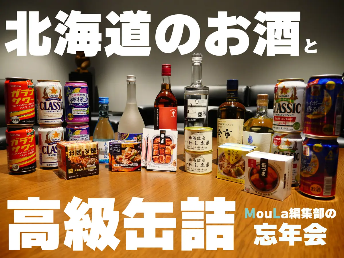 【MouLa編集部検証】高級缶詰と北海道のお酒で忘年会してみた