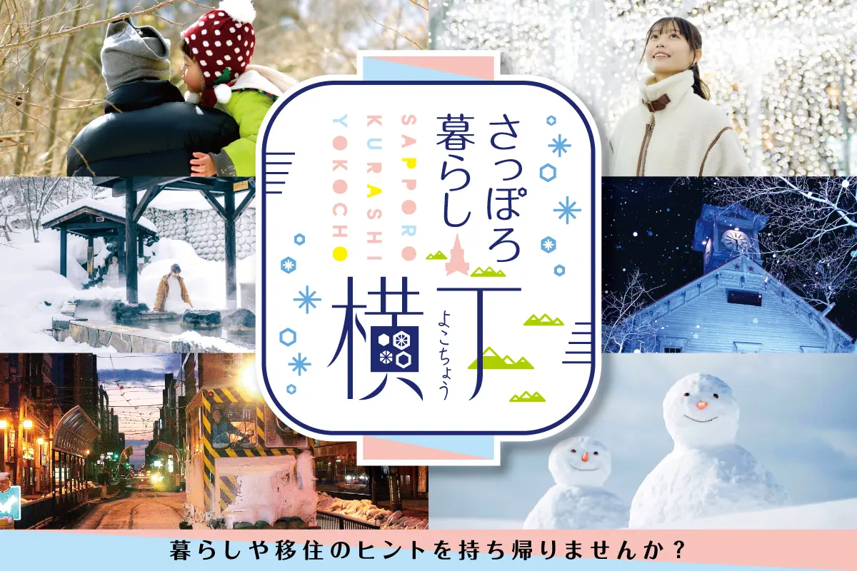 1/31(金)・2/1(土) 札幌移住を後押しするイベント「さっぽろ暮らし横丁」をKITTE 丸の内で開催!