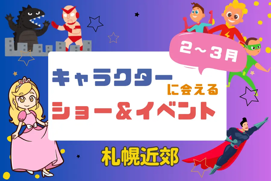 【週末お出かけ】札幌近郊キャラクターショー(2月～3月)