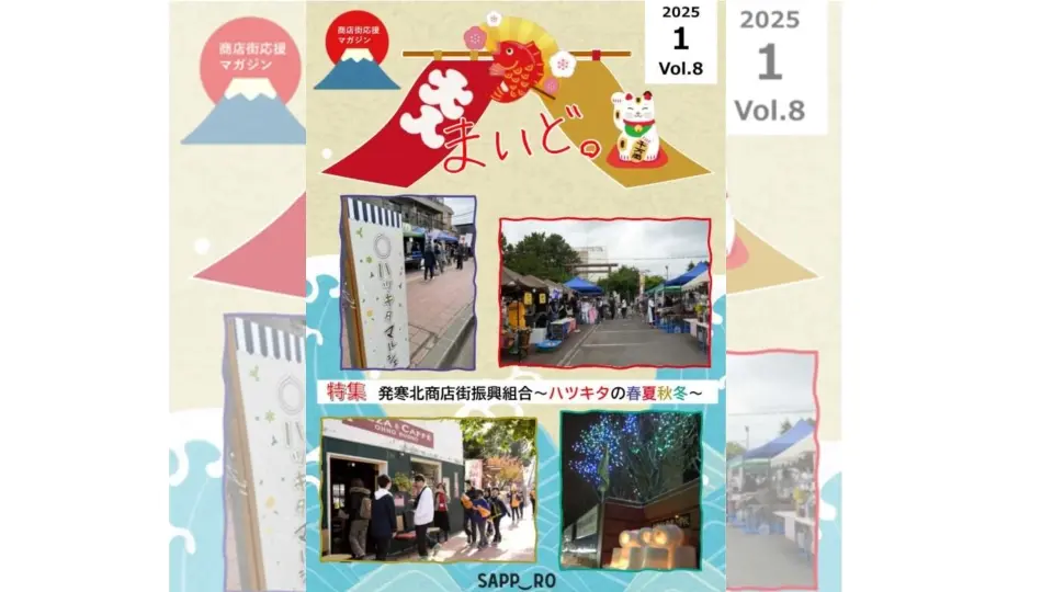 商店街応援マガジン「まいど。」第8号】発寒北商店街の春夏秋冬