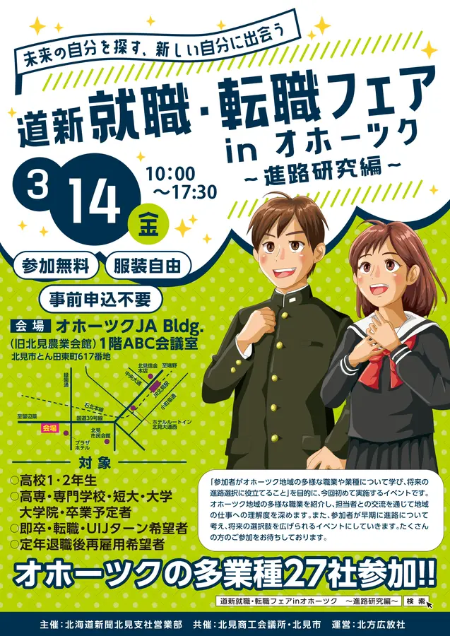 3月14日(金)【道新就職・転職フェアinオホーツク】を北見市内で開催決定!(参加無料・服装自由・事前申込不要)