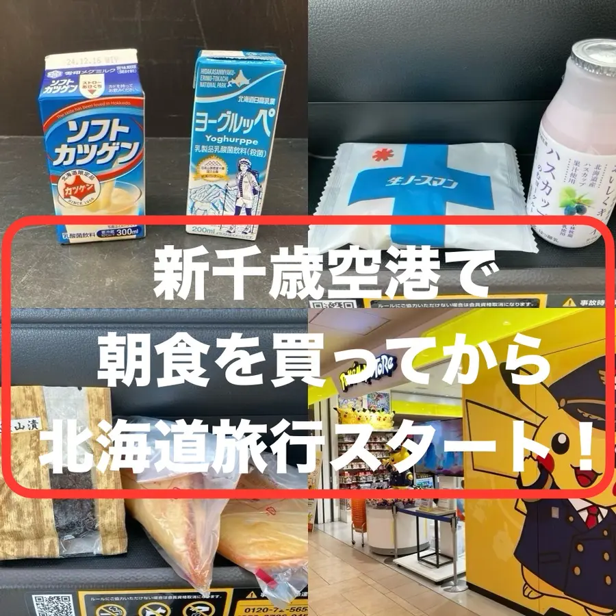 【新千歳空港で朝食を調達!】早朝便利用で到着される旅行者にオススメ☆