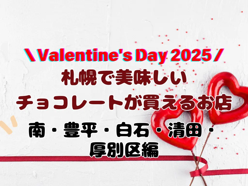 【バレンタイン2025 / 南区・豊平区・白石区・清田区・厚別区 】札幌で美味しいチョコレートが買えるお店