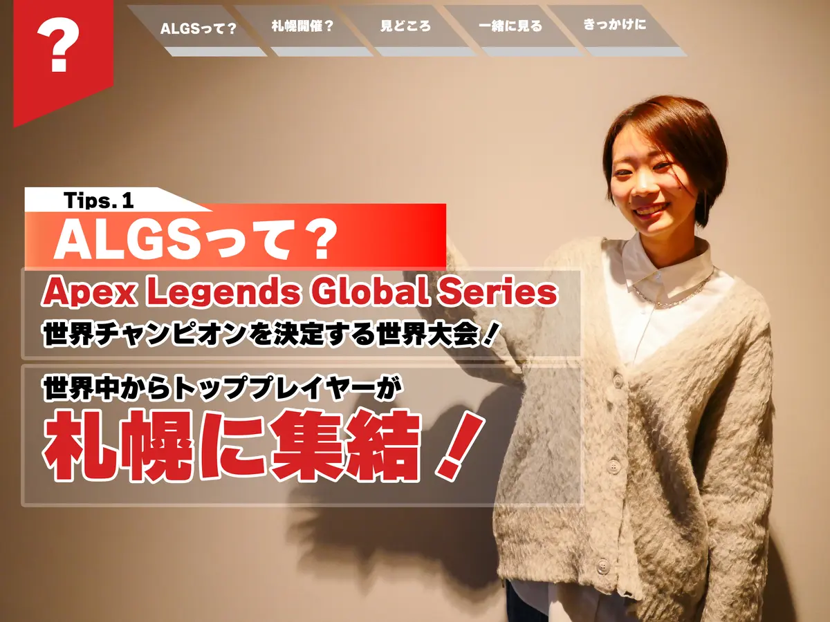 アジア初の世界大会が札幌に!“ALGS”ってどれだけすごいのか、eスポーツを学ぶ学生さんに聞いてみた