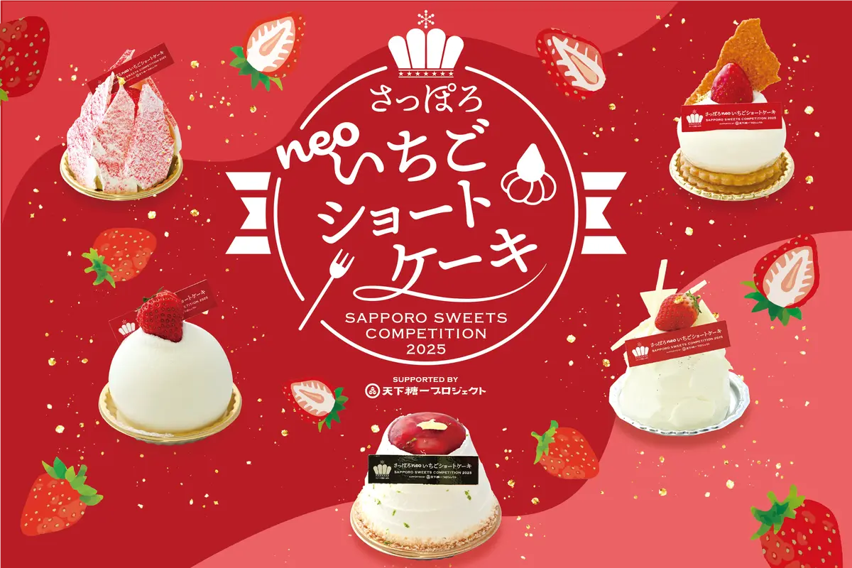 1月16日より札幌市内の菓子店で販売開始!さっぽろneoいちごショートケーキグランプリが決定