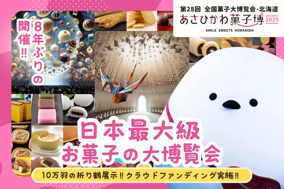 あさひかわ菓子博が「10万羽の折り鶴展示プロジェクト！」クラウド