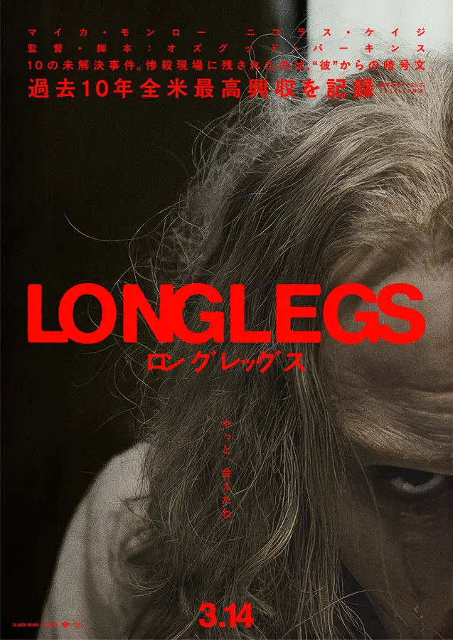 ※キャンペーンは終了しました【プレゼントあり】映画「ロングレッグス」公開記念プレゼントキャンペーン〜恐怖の映画史が覆る傑作、日本解禁!!!
