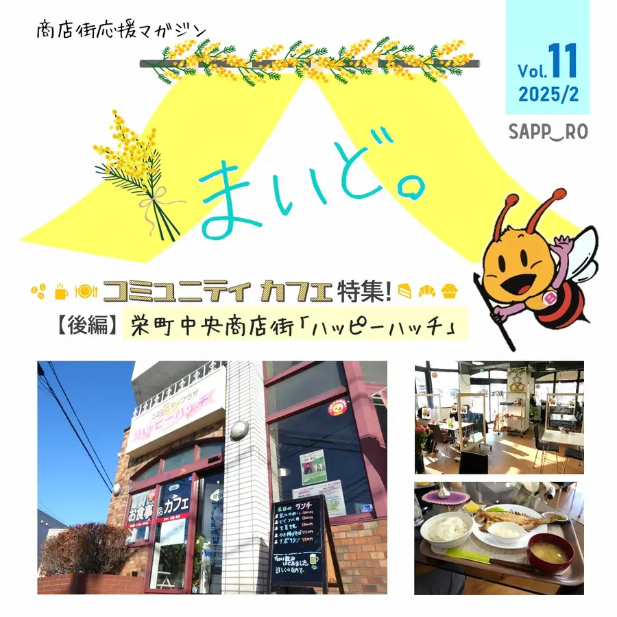 【商店街応援マガジン「まいど。」第11号】栄町商店街「ハッピーハッチ」