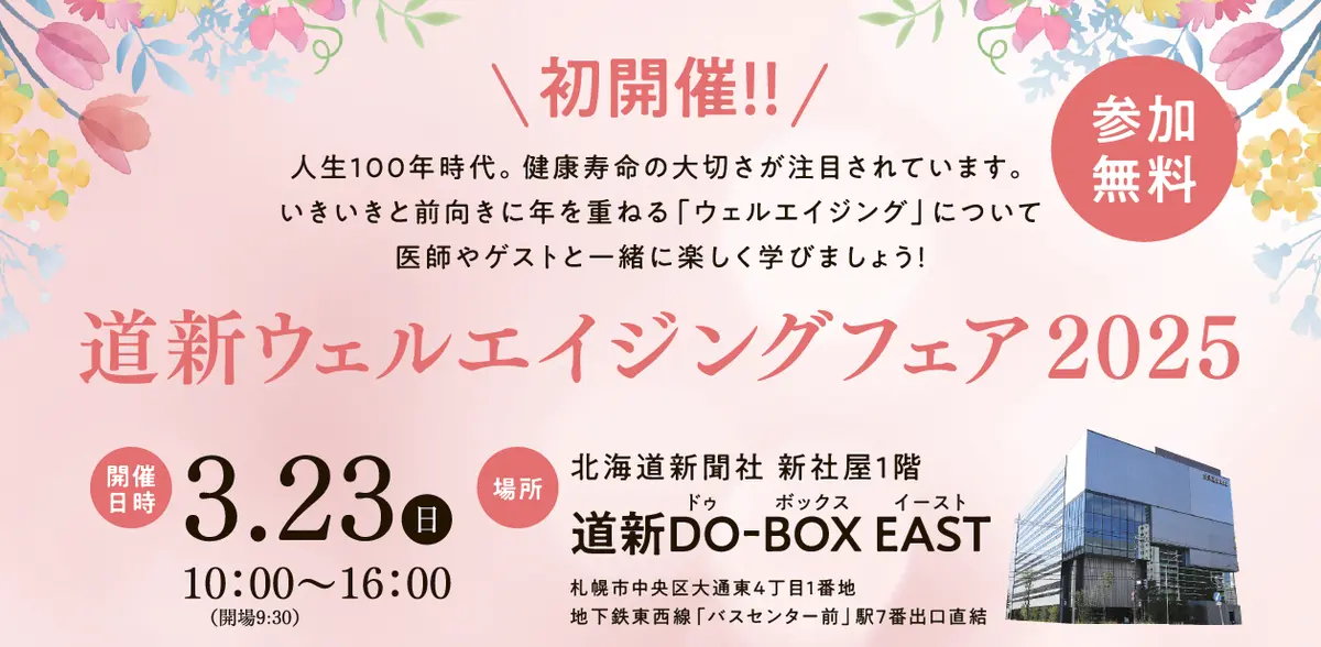 【道新ウェルエイジングフェア2025】3/23(日)に北海道新聞社で開催（参加無料）