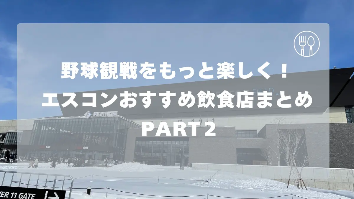 野球観戦をもっと楽しく!エスコンおすすめ飲食店まとめ PART2