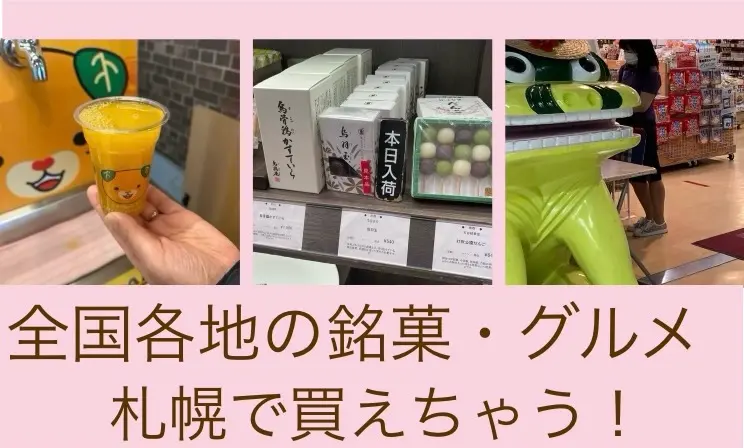 【札幌】全国の銘菓やグルメを市内で手に入れよう!3選