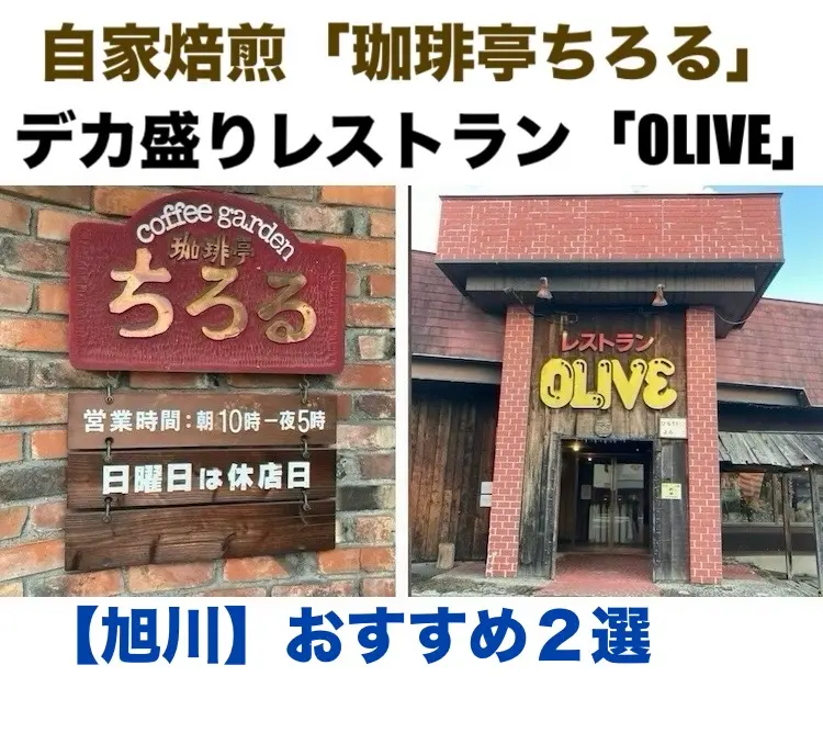 【旭川】「珈琲亭ちろる」とデカ盛りレストラン「オリーブ」に行ってきた!