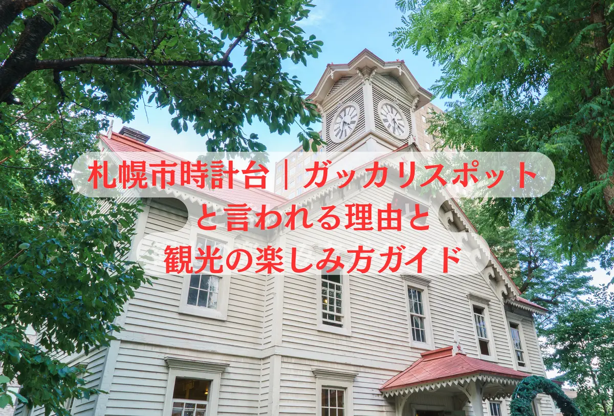 札幌市時計台|ガッカリスポットと言われる理由と観光の楽しみ方ガイド