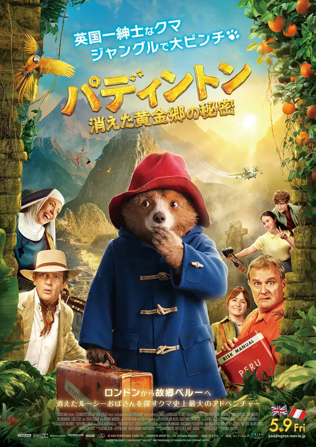 ※キャンペーンは終了しました【プレゼントあり】映画「パディントン 消えた黄金郷の秘密」公開記念プレゼントキャンペーン〜『ウォンカとチョコレート工場のはじまり』の製作陣が贈る 大ヒットシリーズ最新作!