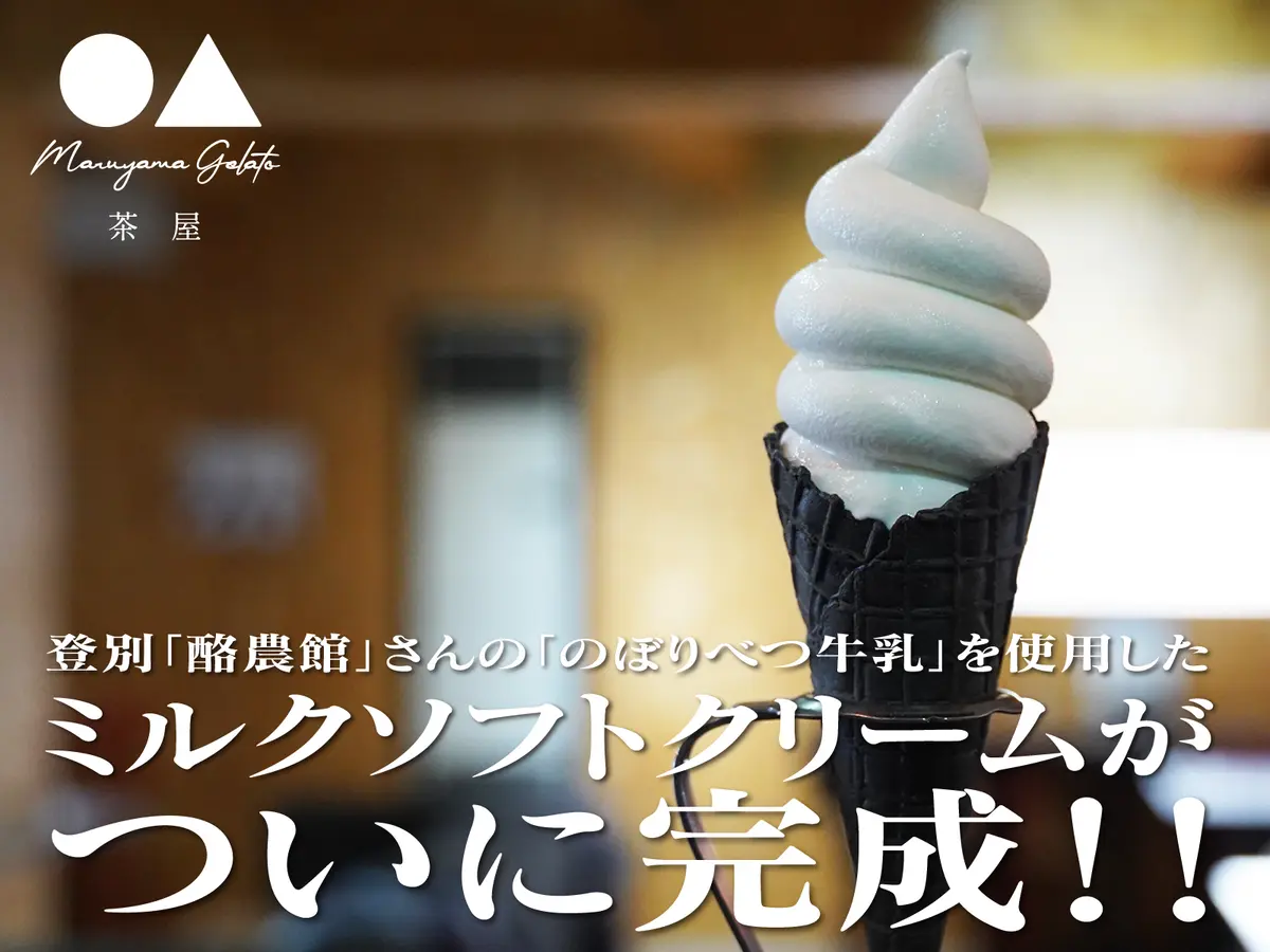 「ソフトクリームの甘さを決めるのはあなた!?」 円山ジェラート茶屋のソフトクリームがフルリニューアル!