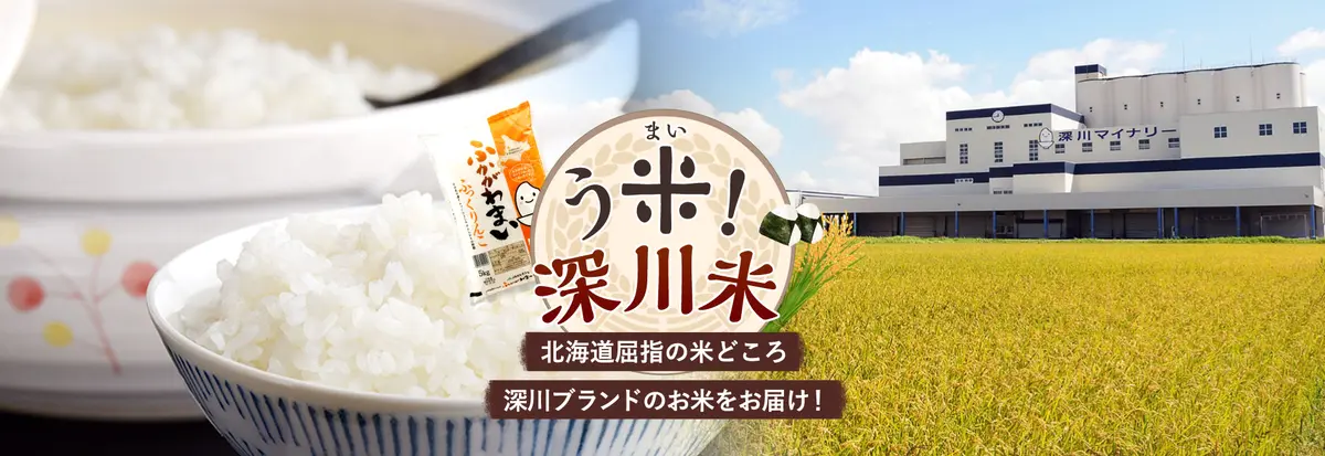 【白米好き必見】道内屈指の米作り王国!深川のポテンシャル壮大な絶品米をフカボリ!