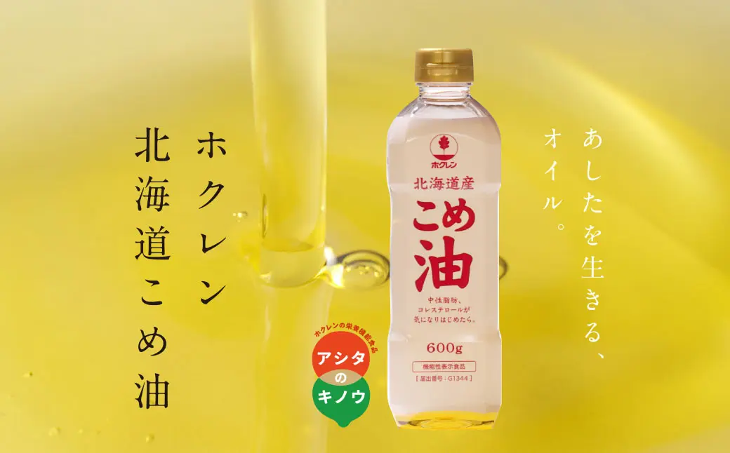 【道産原料100%】深川初・希少なヘルシーオイル「北海道こめ油」がスゴい!